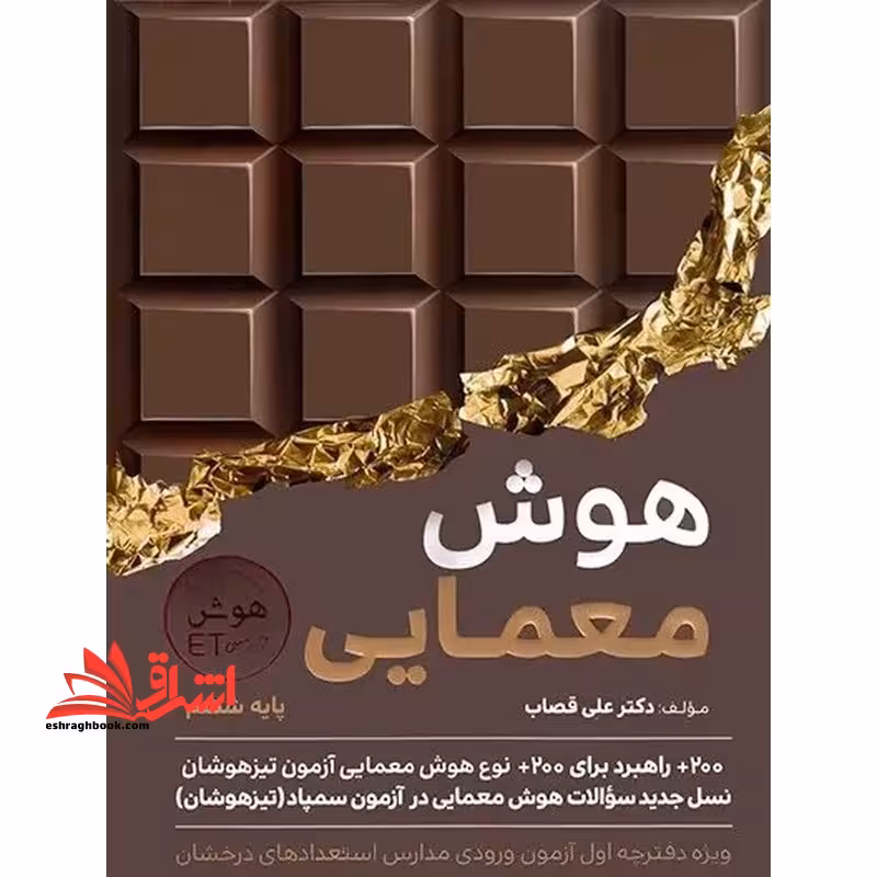 هوش معمایی از مجموعه کتاب های هوش فرا زمینی et پایه ششم - فروشگاه کتاب اشراق