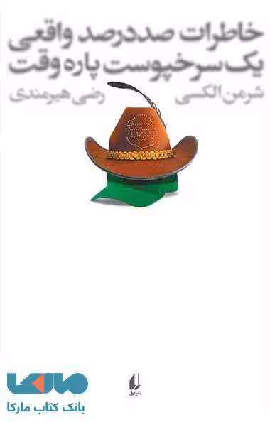 خاطرات صددرصد واقعی یک سرخپوست پاره وقت نشر افق
