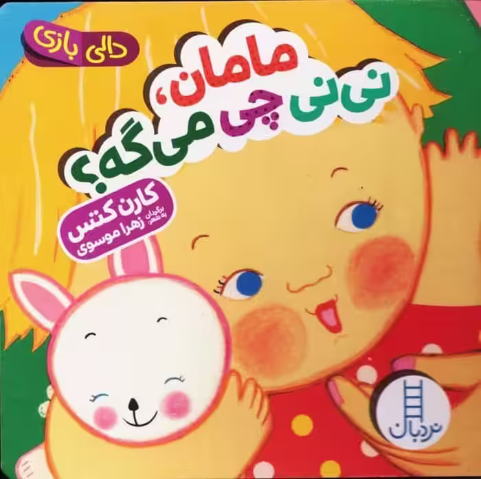 مامان نی نی چی می گه (دالی بازی) - کتاب‌فروشی کوچه کتاب