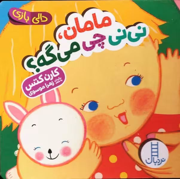 مامان نی نی چی می گه (دالی بازی) - کتاب‌فروشی کوچه کتاب