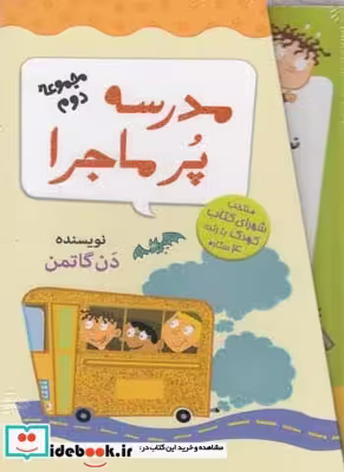 کتاب مدرسه پر ماجرا مجموعه دوم با قاب