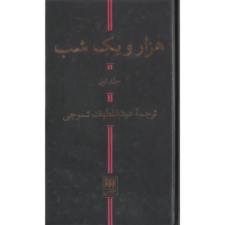 هزار و یک شب (2 جلدی)