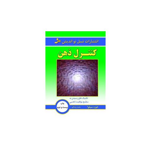 کتاب کنترل ذهن اثر خوزه سیلوا