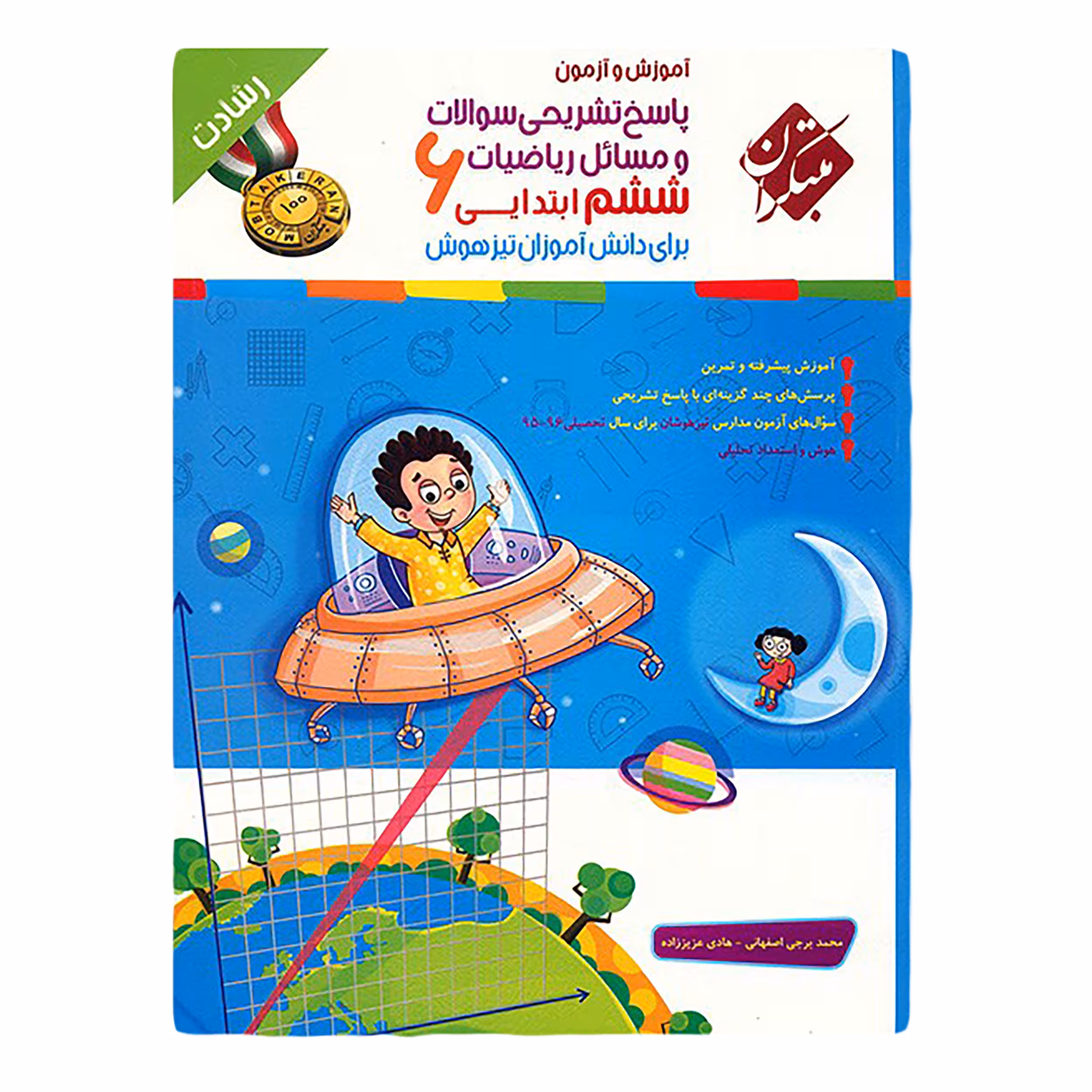 کتاب پاسخ تشریحی سوالات و مسائل آموزش و آزمون ریاضیات ششم ابتدایی اثر محمد برجی اصفهانی - رشادت نشر مبتکران