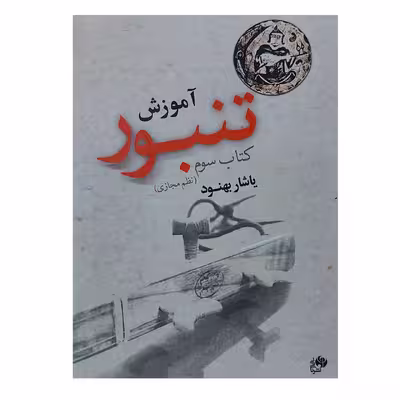 کتاب آموزش تنبور اثر یاشار بهنود انتشارات نای و نی جلد 3