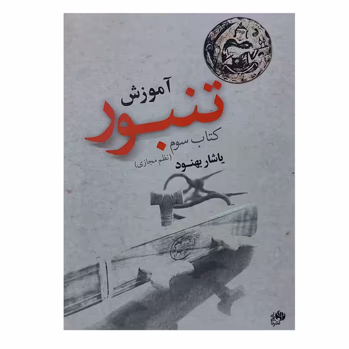کتاب آموزش تنبور اثر یاشار بهنود انتشارات نای و نی جلد 3