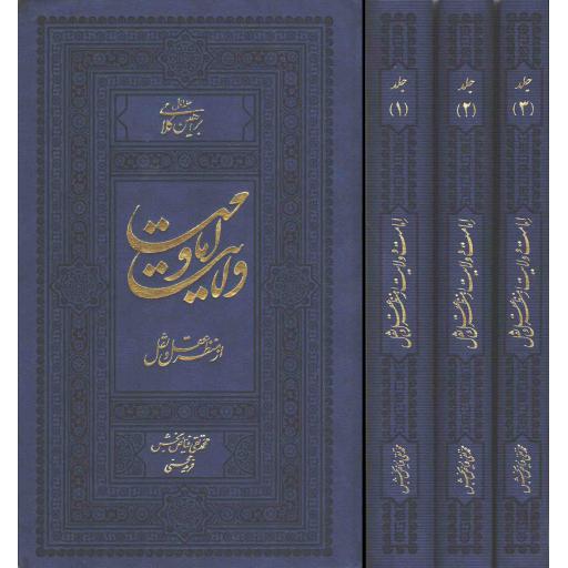 ولایت و امامت از منظر عقل و نقل (جلدهای 1تا3)