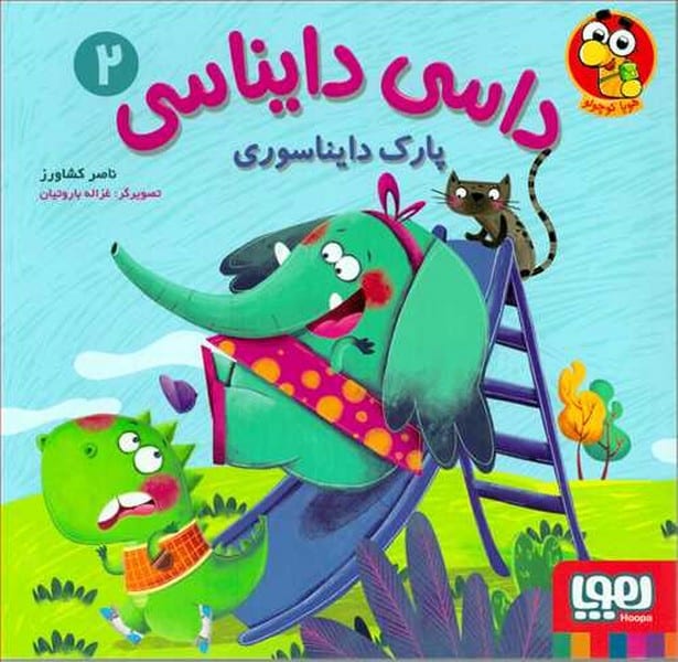 داسی دایناسی 2 (پارک دایناسوری) - کتاب‌فروشی کوچه کتاب