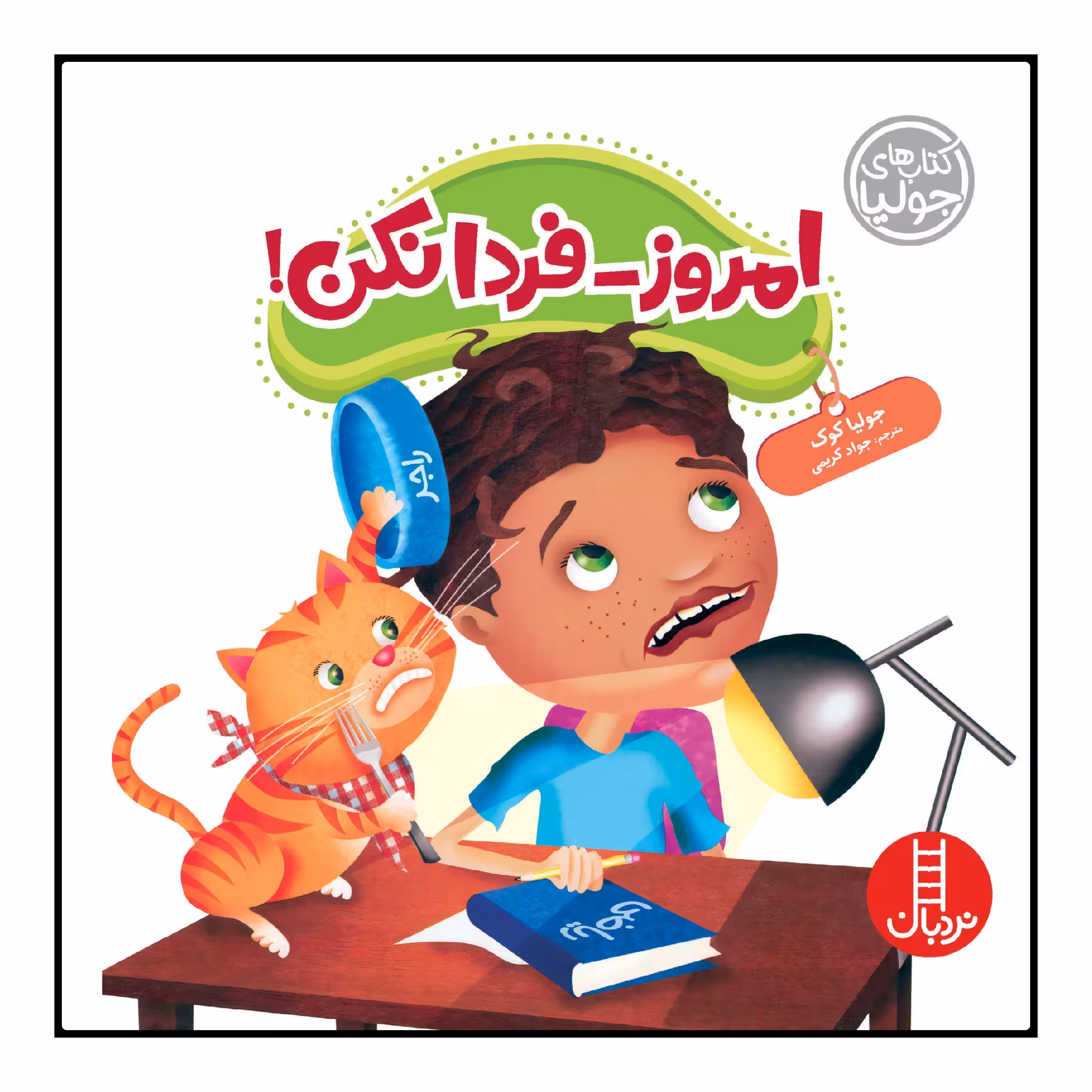 کتاب امروز - فردا نکن! اثر جولیا کوک انتشارات نردبان