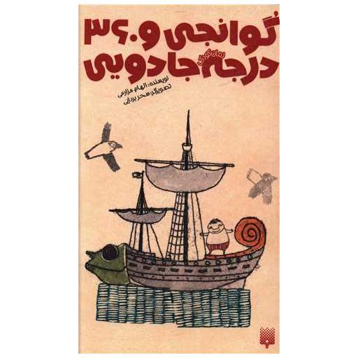 کتاب گوانجی و 360 درجه جادویی اثر الهام مزارعی