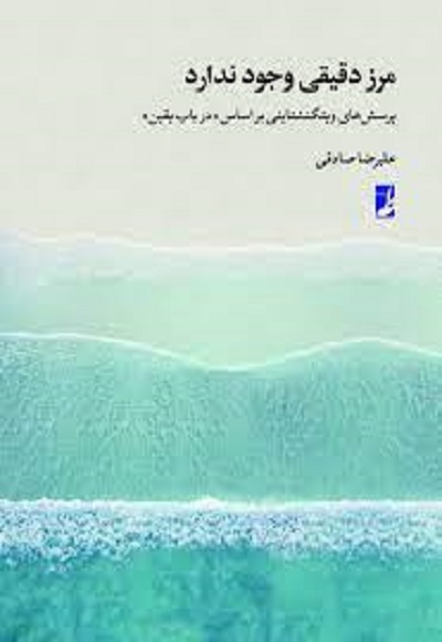 مرز دقیقی وجود ندارد (پرسش های ویتگنشتاینی بر اساس "در باب یقین")