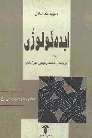 ایدهئولوژی (مفاهيم علوم اجتماعی 4)