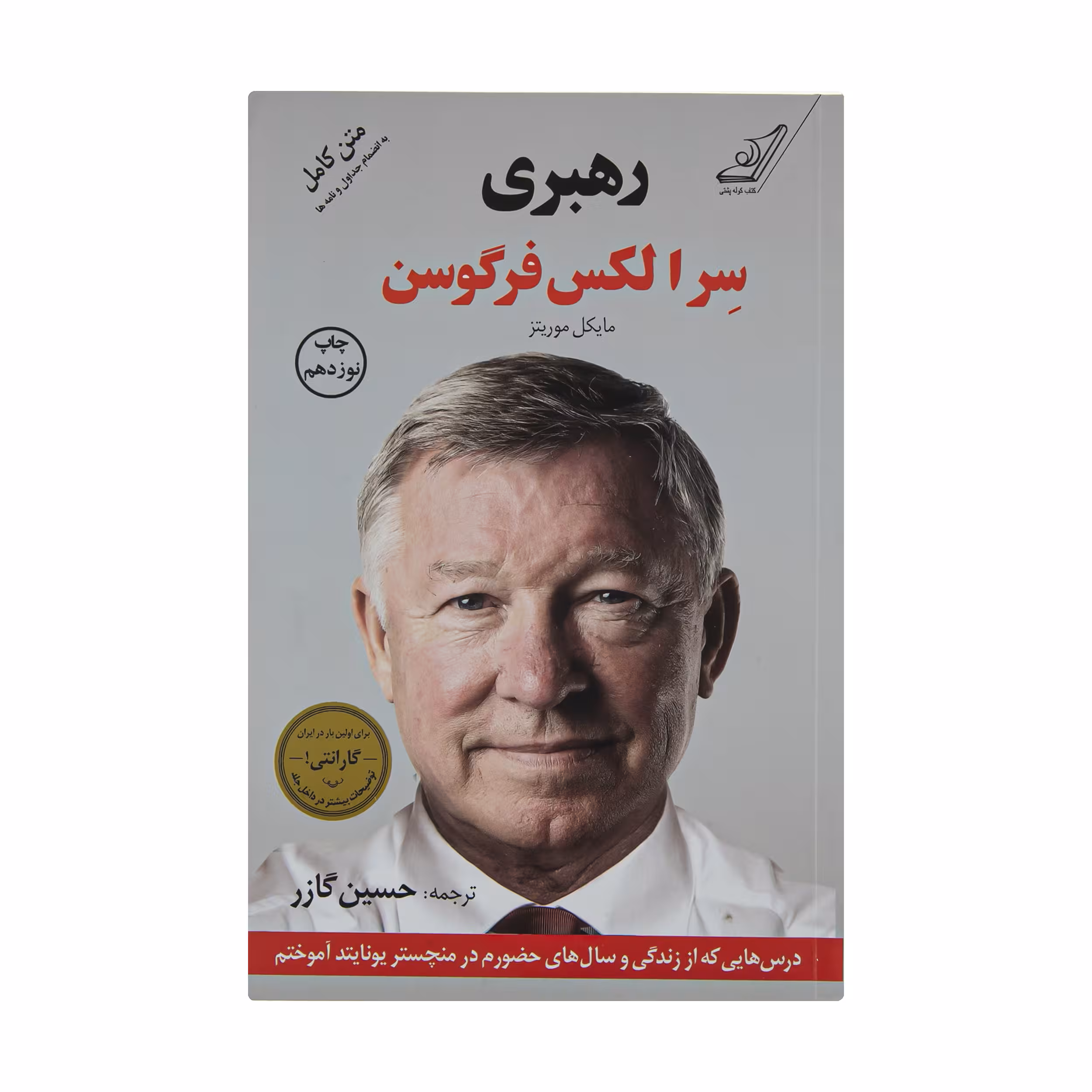 کتاب رهبری اثر سر الکس فرگوسن و مایکل موریتز انتشارات کتاب کوله پشتی