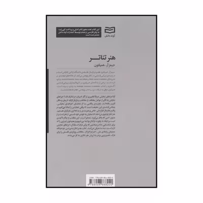 کتاب هنر تئاتر اثر جیمز آر.همیلتون انتشارات آوند دانش