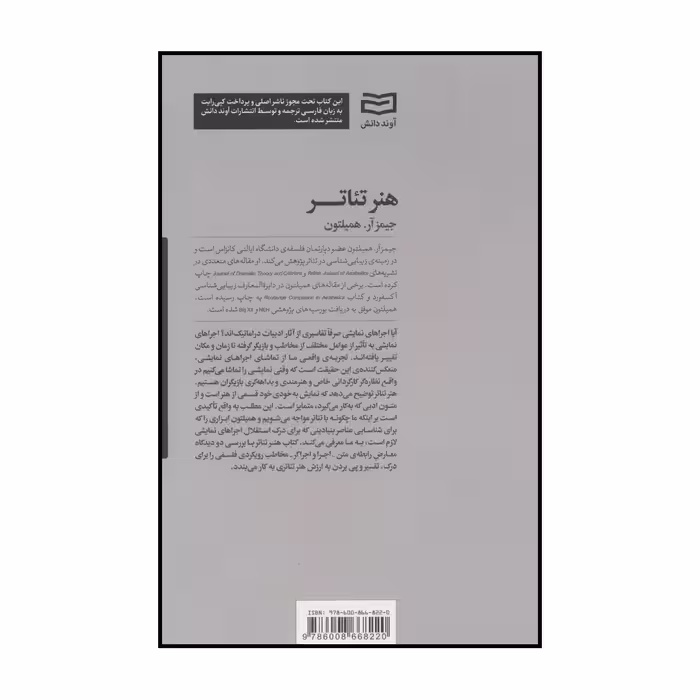 کتاب هنر تئاتر اثر جیمز آر.همیلتون انتشارات آوند دانش