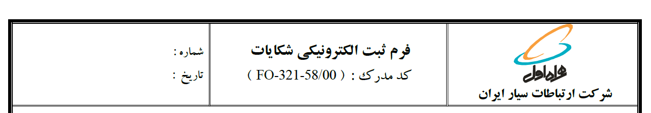 فرم خام ثبت الکترونیکی شکایات / همراه اول - شرکت ارتباطات سیار ایران