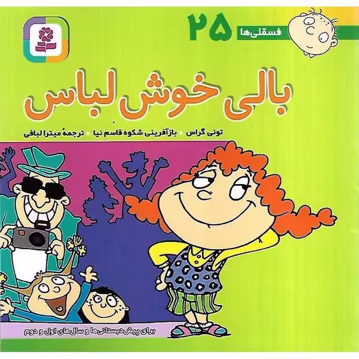 فسقلی ها 25: بالی خوش لباس (خشتی کوچک)