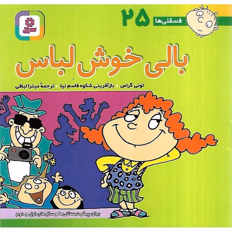 فسقلی ها 25: بالی خوش لباس (خشتی کوچک)