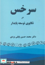 قیمت و خرید کتاب سرخس در تکاپوی توسعه پایدار | ایده بوک