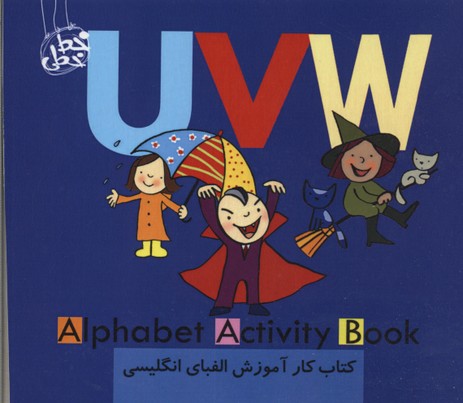 کتاب کار آموزش الفبای انگلیسی UVW
