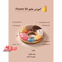 آموزش جامع Power BI - فروشگاه کتاب اشراق