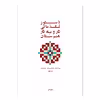 کتاب دستور مقدماتی تار و سه تار هنرستان موسیقی اثر روح الله خالقی انتشارات پنج خط جلد 2