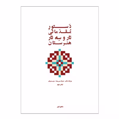 کتاب دستور مقدماتی تار و سه تار هنرستان موسیقی اثر روح الله خالقی انتشارات پنج خط جلد 2