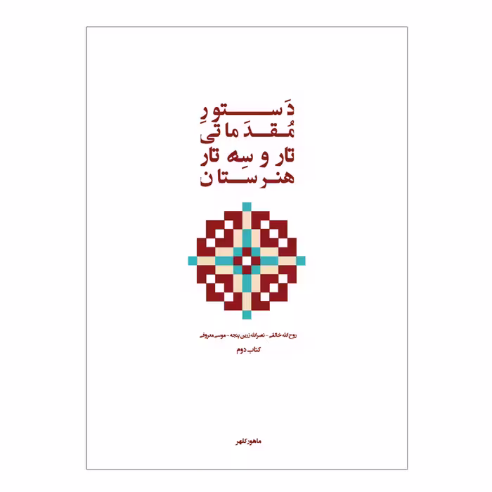 کتاب دستور مقدماتی تار و سه تار هنرستان موسیقی اثر روح الله خالقی انتشارات پنج خط جلد 2