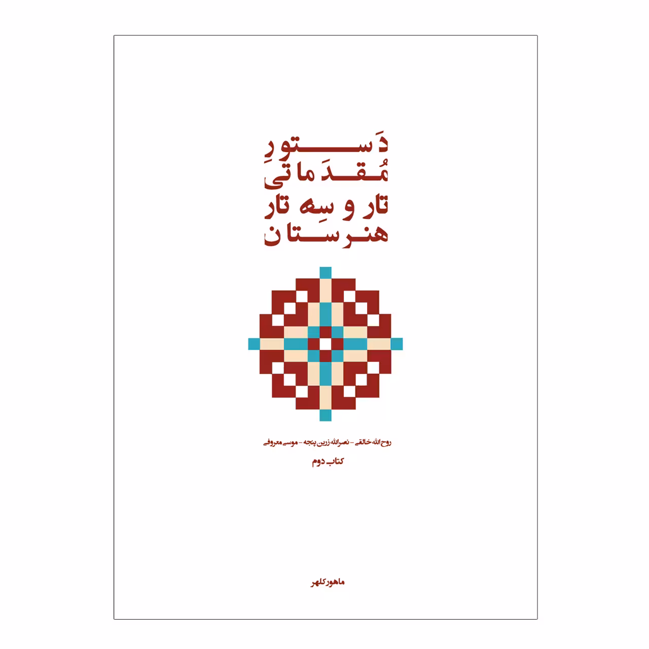 کتاب دستور مقدماتی تار و سه تار هنرستان موسیقی اثر روح الله خالقی انتشارات پنج خط جلد 2