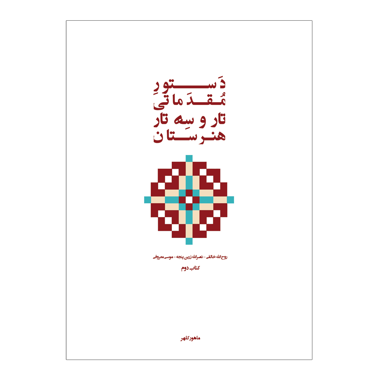 کتاب دستور مقدماتی تار و سه تار هنرستان موسیقی اثر روح الله خالقی انتشارات پنج خط جلد 2