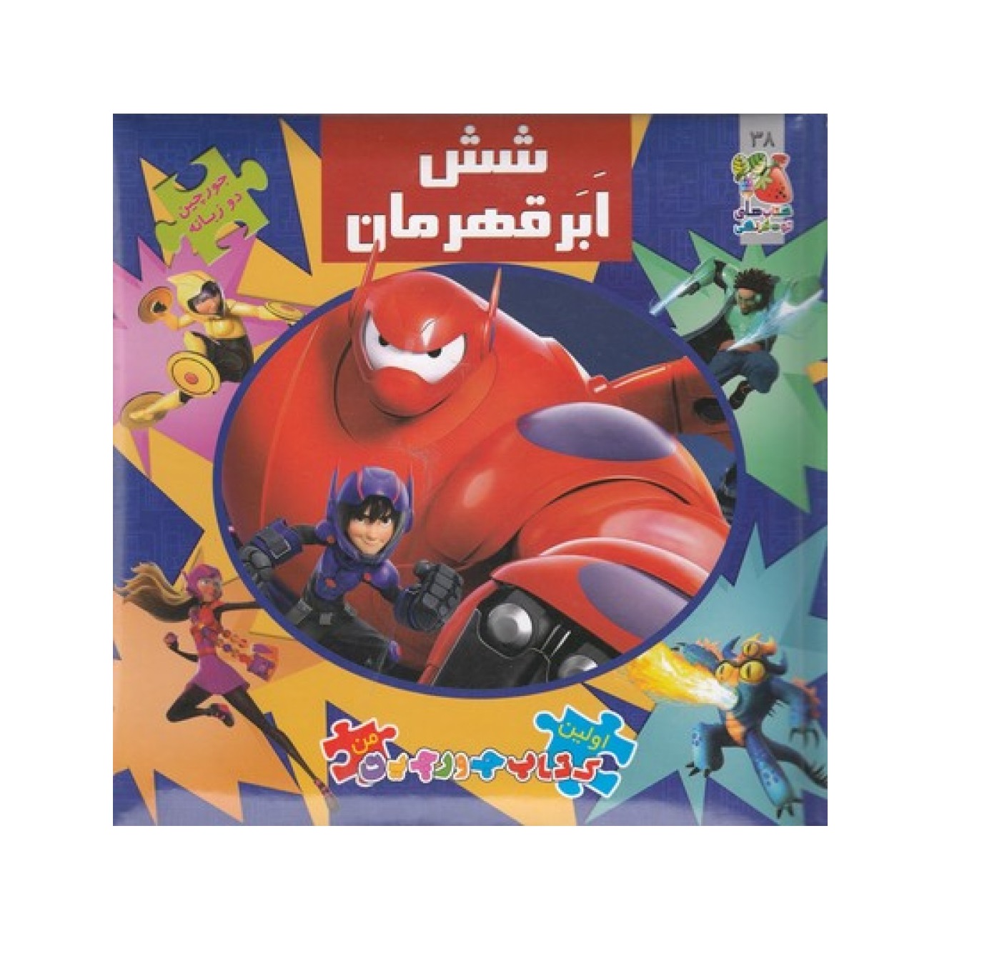 کتاب پازل شش ابرقهرمان