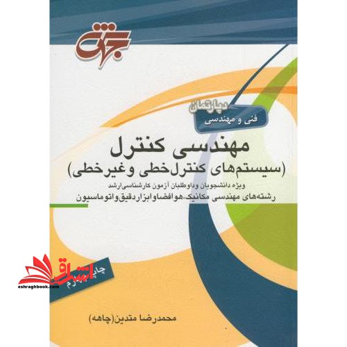 مهندسی کنترل - فروشگاه کتاب اشراق
