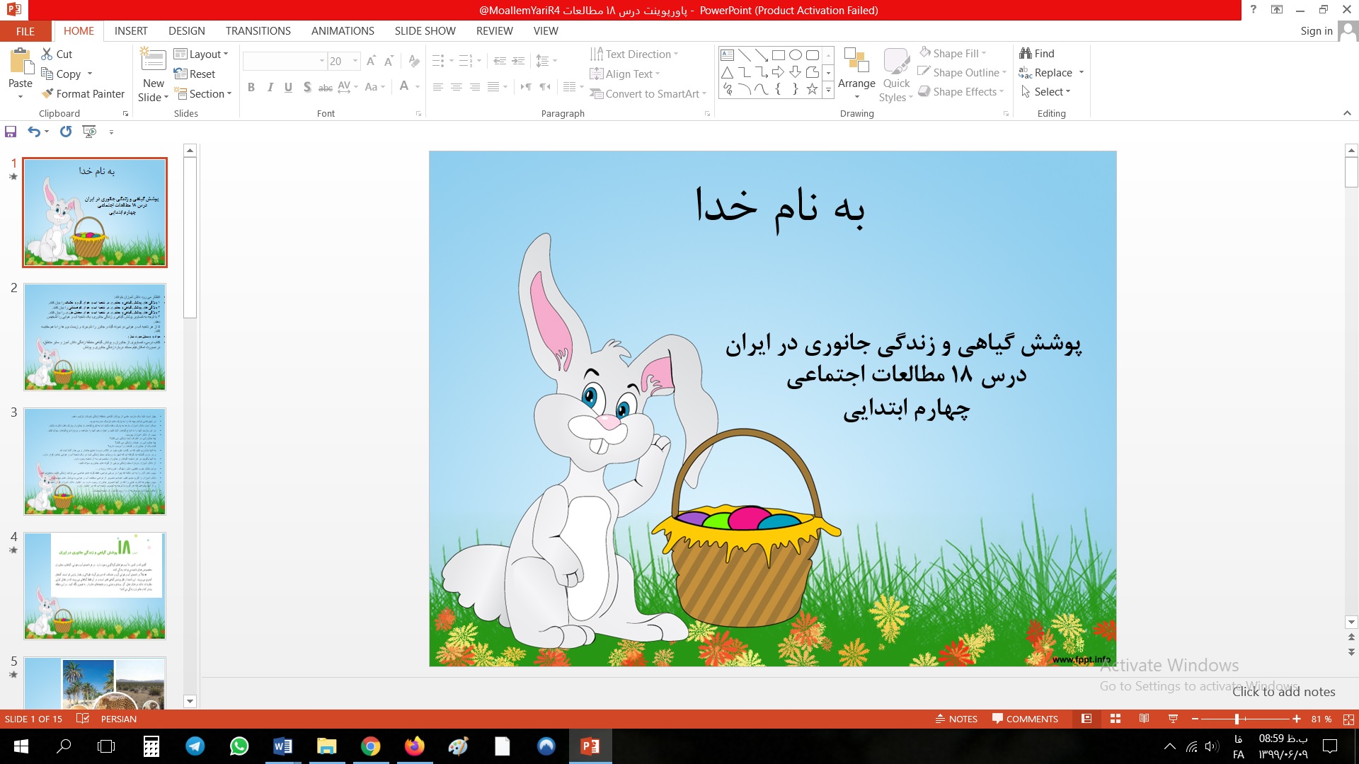 پاورپوینت پوشش گیاهی و زندگی جانوری در ایران درس 18 مطالعات اجتماعی چهارم ابتدایی