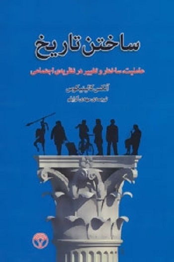 ساختن تاریخ (عاملیت ساختار و)کالینکوس
