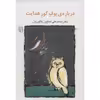 کتاب درباره بوف کور هدایت اثر محمدعلی همایون کاتوزیان
