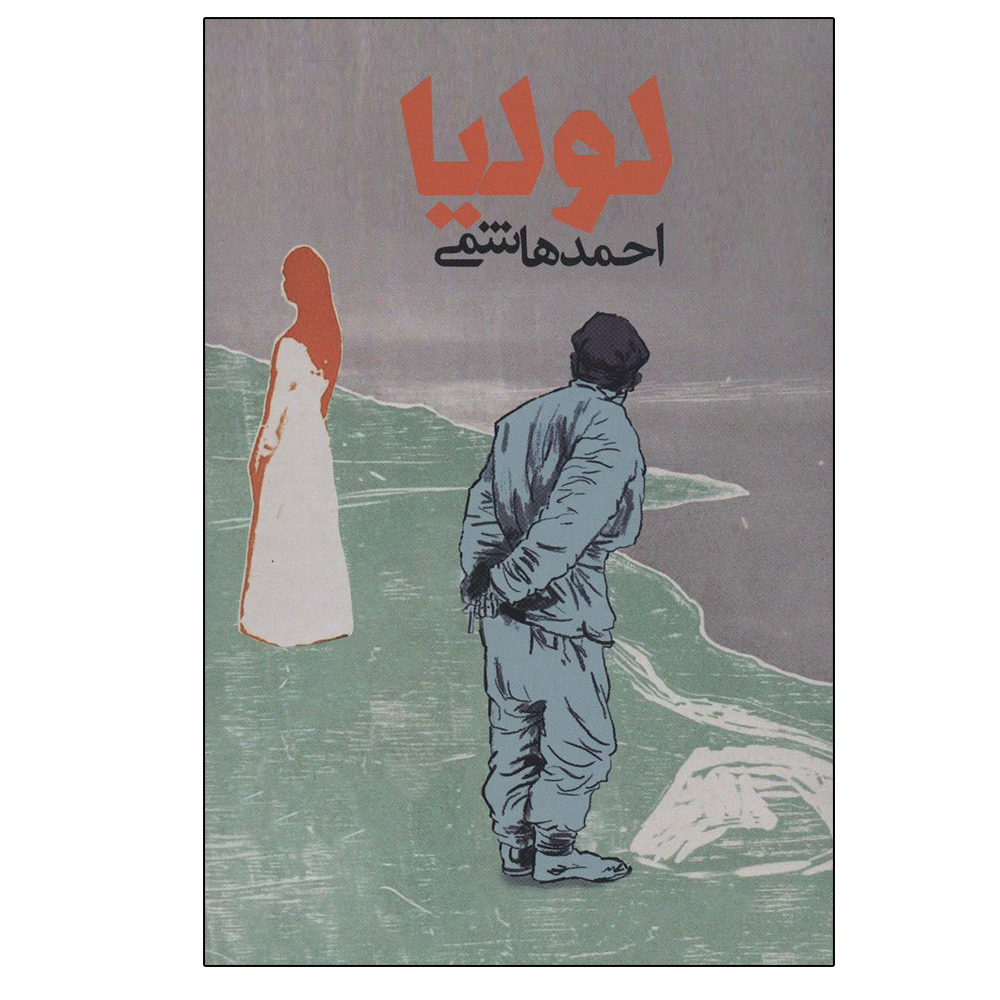 کتاب لولیا اثر احمد هاشمی انتشارات روزنه