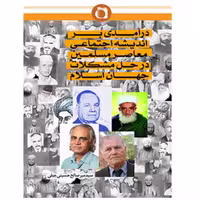 کتاب درآمدی بر اندیشه اجتماعی معاصر مسلمین در حل مشکلات جهان اسلام  انتشارات نورالامین نشر المصطفی ص