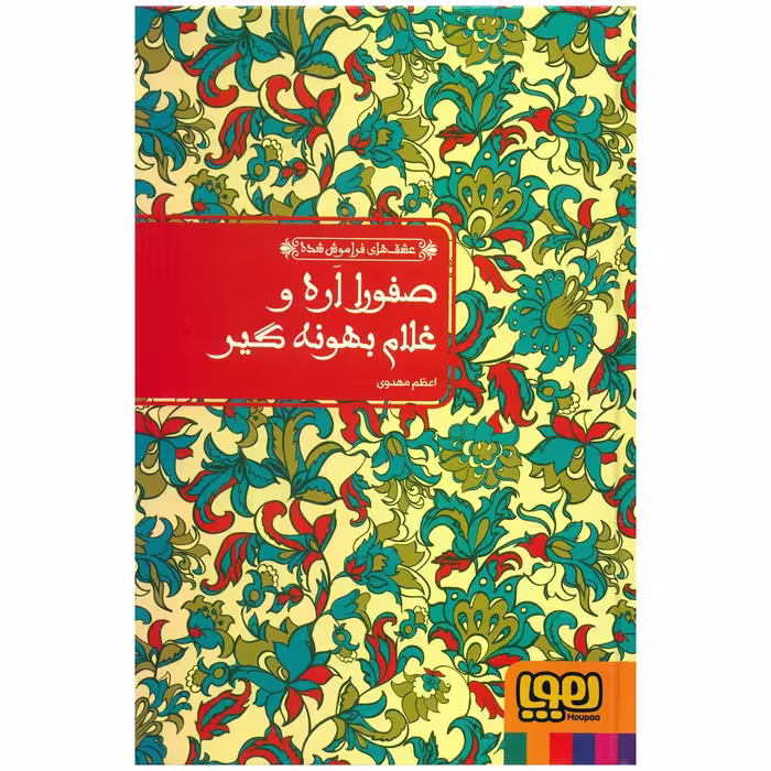 کتاب صفورا اره و غلام بهونه گیر اثر اعظم مهدوی