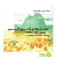 ملت ها و ناسیونالیسم پس از1780 هابسبام چشمه - سیب ترش - SibTorsh اریک هابسبام