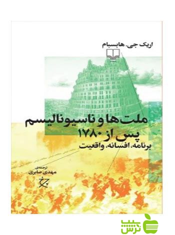 ملت ها و ناسیونالیسم پس از1780 هابسبام چشمه - سیب ترش - SibTorsh اریک هابسبام