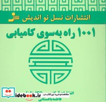 قیمت و خرید کتاب 1001 راه به سوی کامیابی | ایده بوک