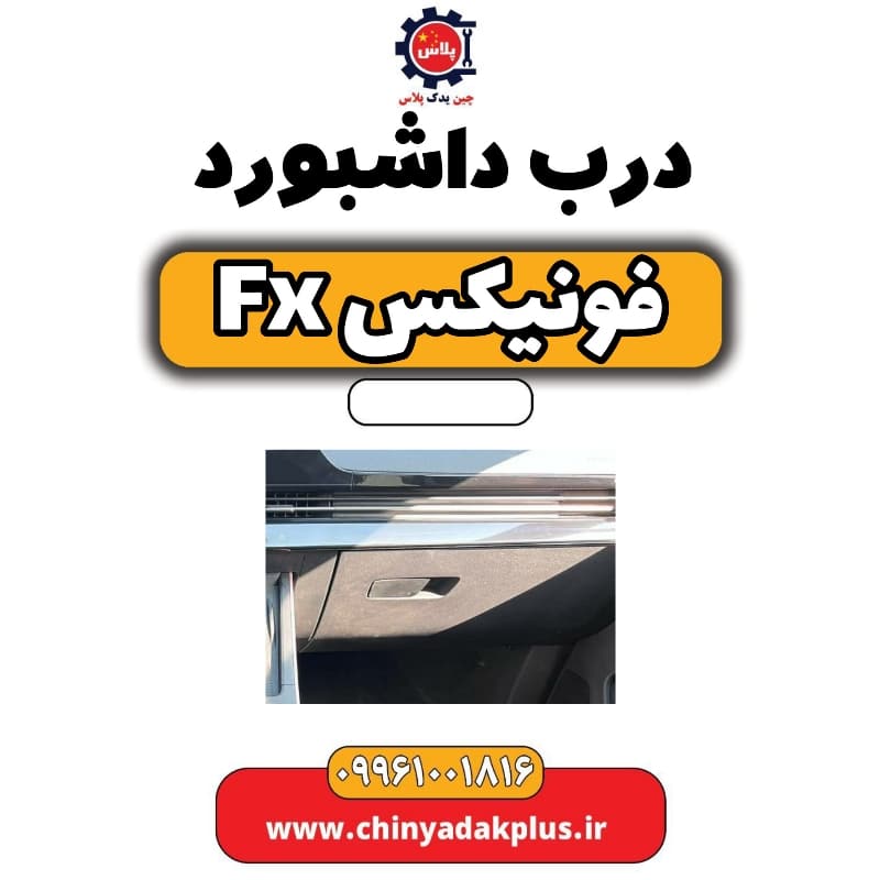 درب داشبورد فونیکس Fx