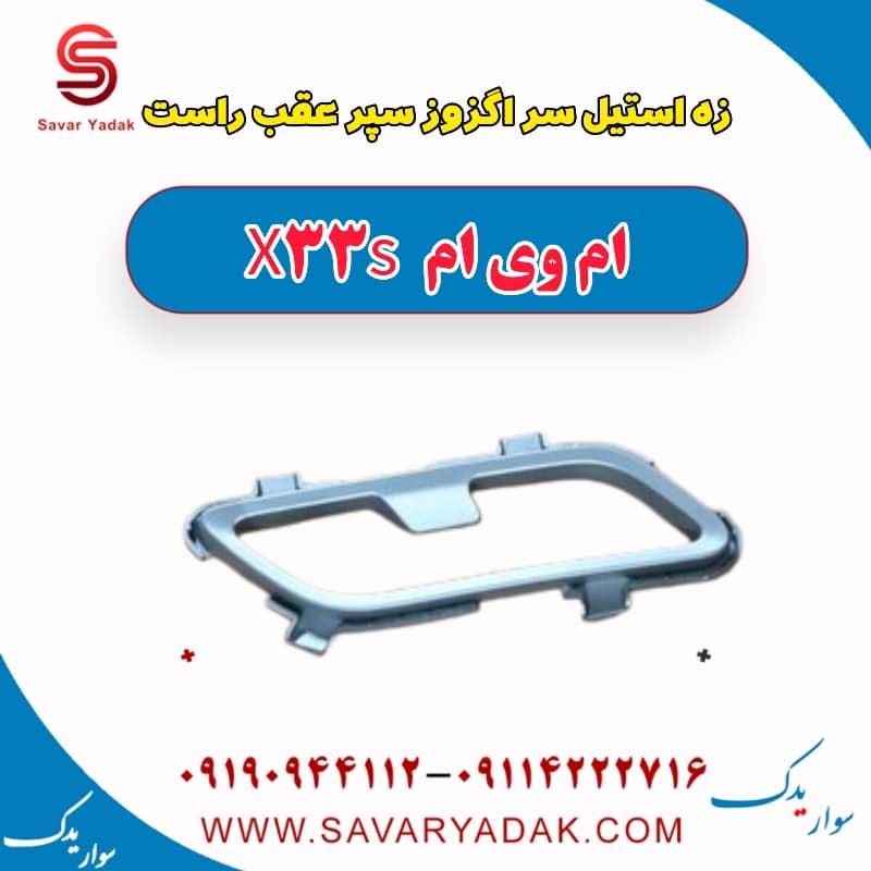 زه استیل سر اگزوز سپر عقب راست ام وی ام X33 S