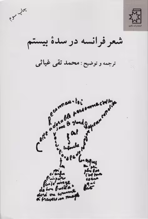شعر فرانسه در سده بیستم - ناشربوک | خرید آنلاین کتاب