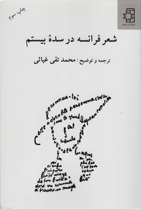 شعر فرانسه در سده بیستم - ناشربوک | خرید آنلاین کتاب