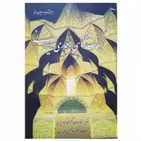 کتاب سبک شناسی معماری ایرانی اثر محمد کریم پیرنیا و غلامحسین معماریان