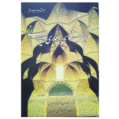 کتاب سبک شناسی معماری ایرانی اثر محمد کریم پیرنیا و غلامحسین معماریان