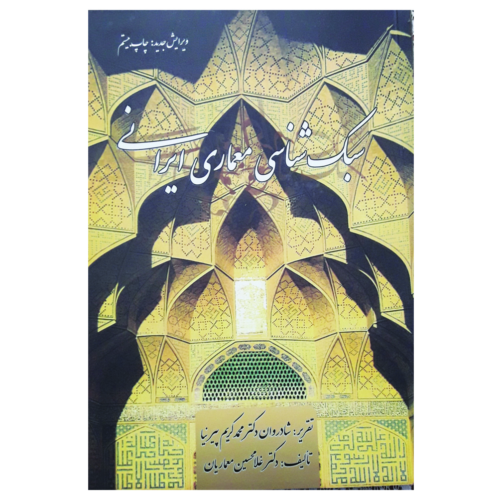 کتاب سبک شناسی معماری ایرانی اثر محمد کریم پیرنیا و غلامحسین معماریان