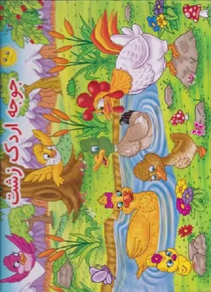 كتاب برجسته جوجه‌اردک‌زشت