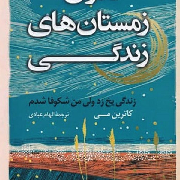 گذران زمستانهای زندگی